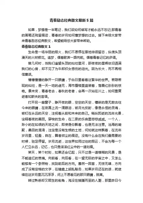 青春励志经典散文最新5篇