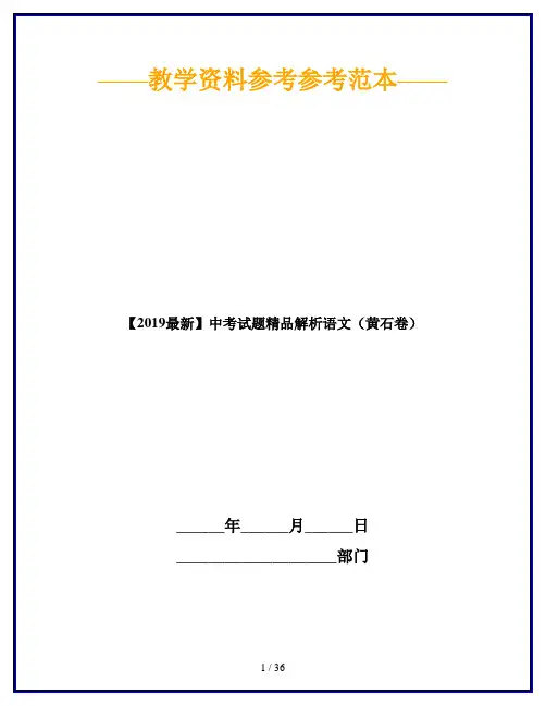 【2019最新】中考试题精品解析语文(黄石卷)