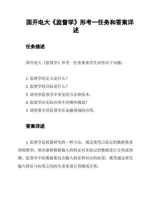 国开电大《监督学》形考一任务和答案详述