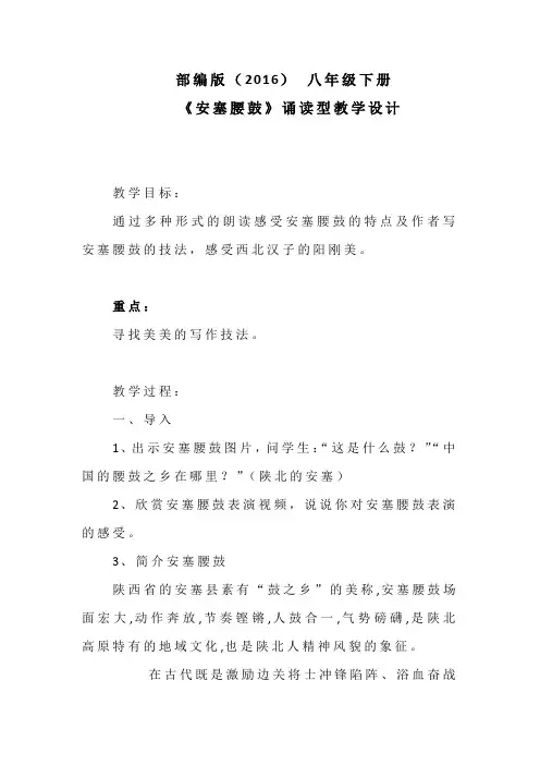 部编版语文八年级下册第3课《安塞腰鼓》诵读型教学设计