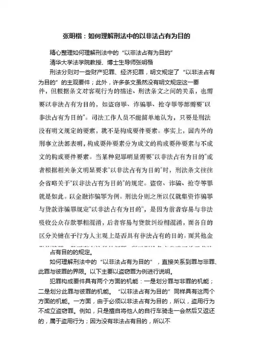 张明楷：如何理解刑法中的以非法占有为目的