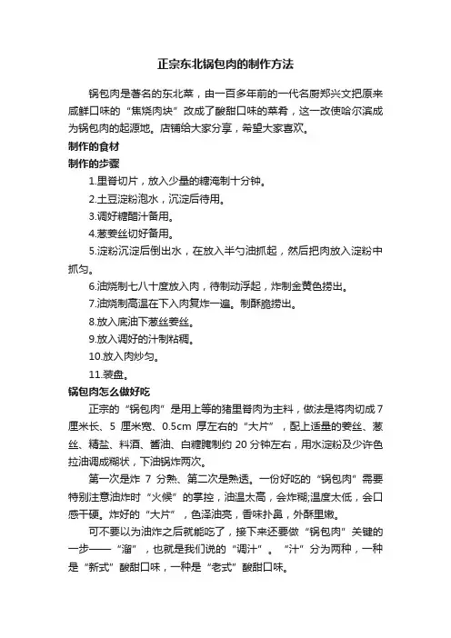 正宗东北锅包肉的制作方法