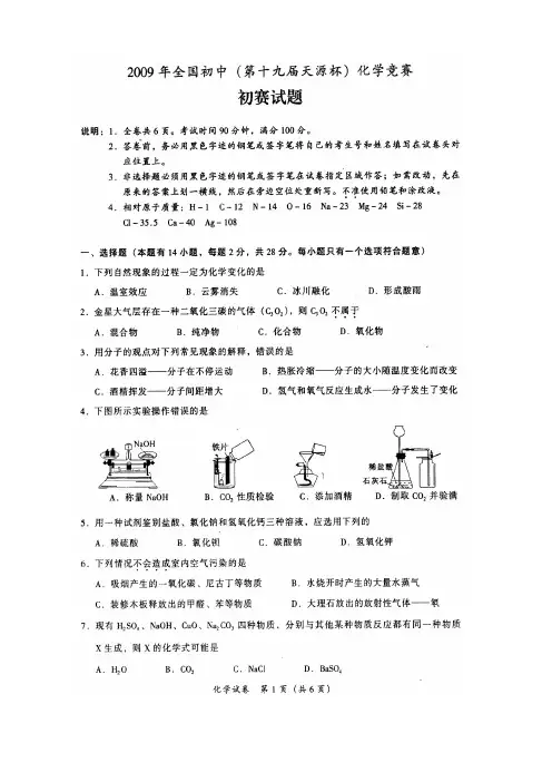 2009年初中学生化学素质和实验能力竞赛初赛试题