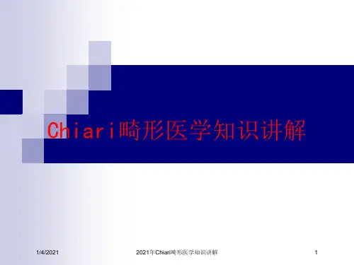 2021年Chiari畸形医学知识讲解