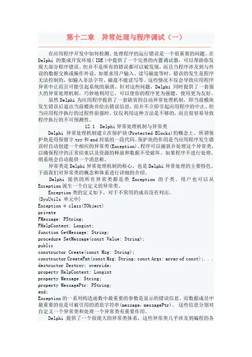 第十二章 异常处理与程序调试