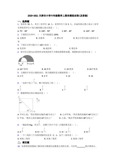 2020-2021天津市小学六年级数学上期末模拟试卷(及答案)