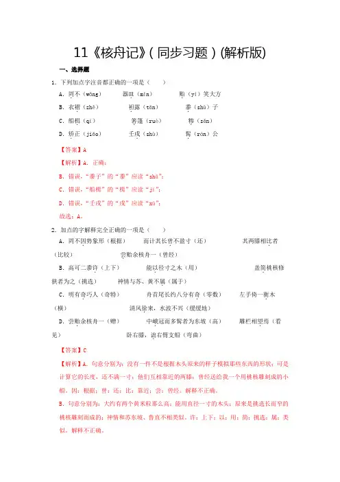 部编版八年级语文下册11《核舟记》(同步习题解析版)