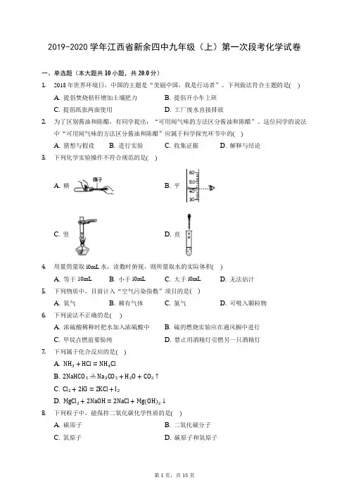 2019-2020学年江西省新余四中九年级(上)第一次段考化学试卷 (含答案解析)