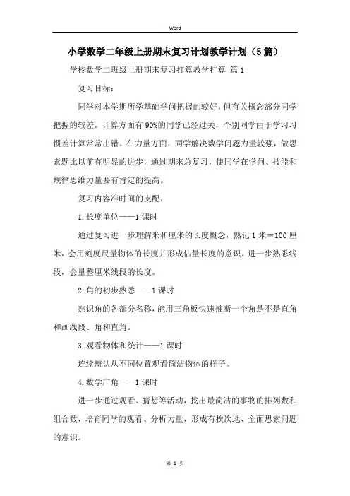 小学数学二年级上册期末复习计划教学计划(5篇)