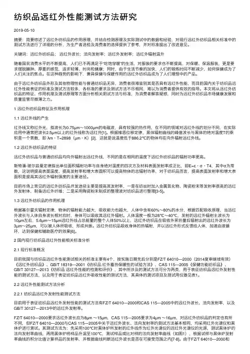 纺织品远红外性能测试方法研究