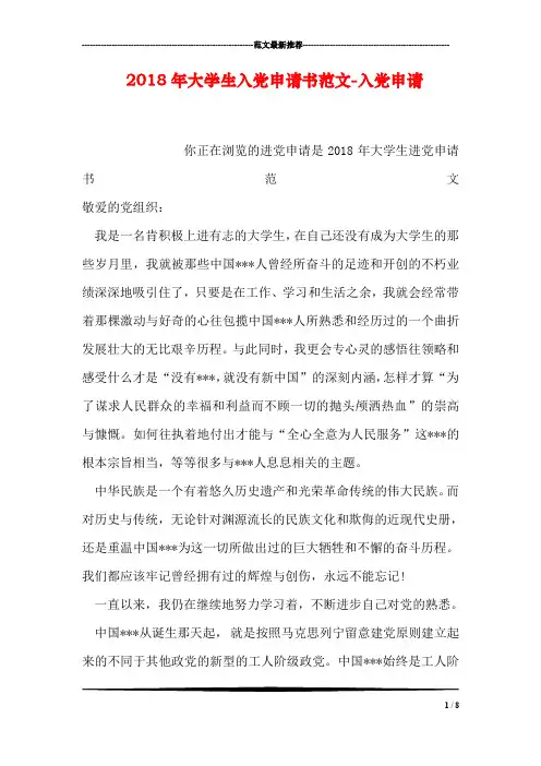 2018年大学生入党申请书范文-入党申请