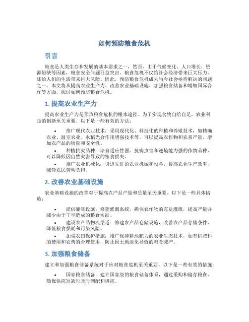 如何预防粮食危机