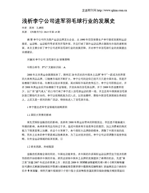 浅析李宁公司进军羽毛球行业的发展史
