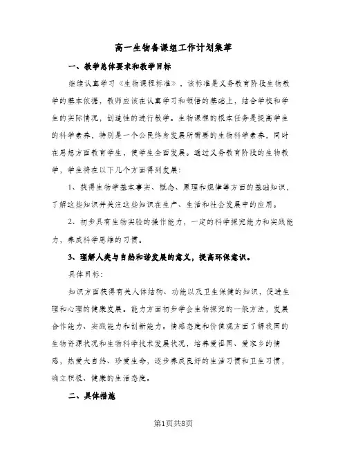 高一生物备课组工作计划集萃（3篇）