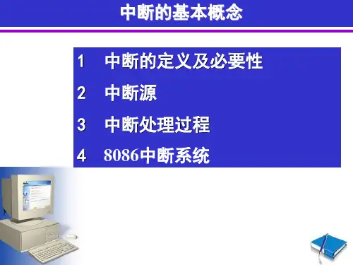 微机原理(中断概念)