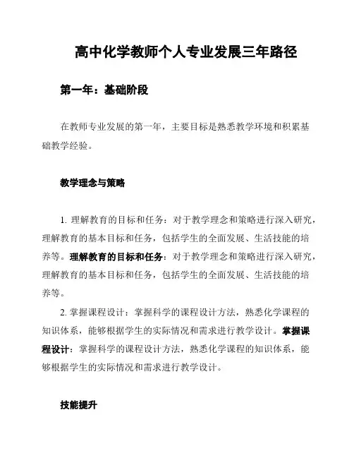 高中化学教师个人专业发展三年路径