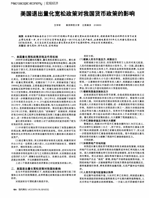美国退出量化宽松政策对我国货币政策的影响