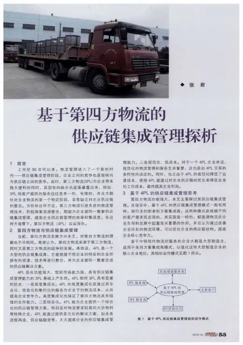 基于第四方物流的供应链集成管理探析