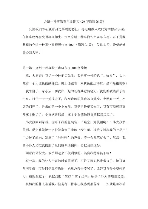 介绍一种事物五年级作文400字简短(6篇)