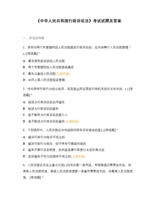 《中华人民共和国行政诉讼法》考试试题及答案(