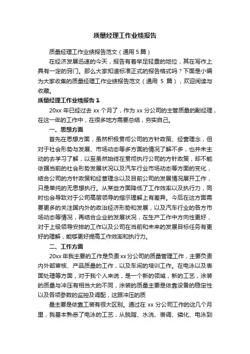 质量经理工作业绩报告范文（通用5篇）