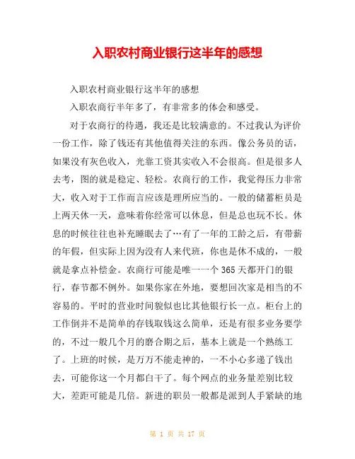 入职农村商业银行这半年的感想
