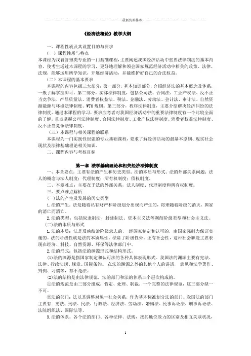 《经济法概论》教学大纲精编版