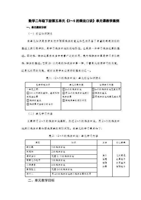 数学二年级下册第五单元《2-5的乘法口诀》单元课教学案例