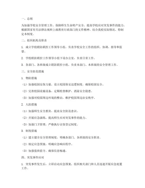学校联防联控安全制度