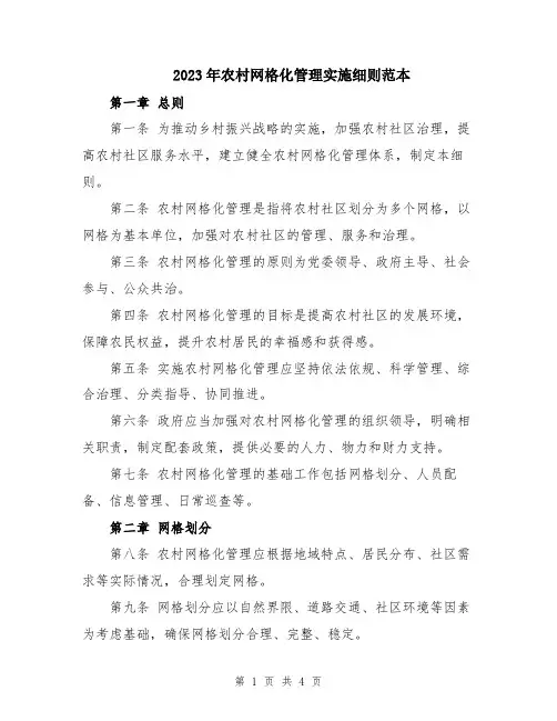 2023年农村网格化管理实施细则范本