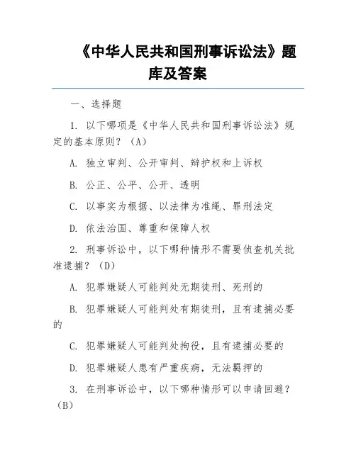《中华人民共和国刑事诉讼法》题库及答案