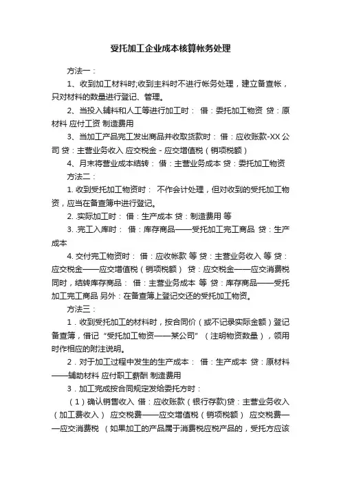 受托加工企业成本核算帐务处理