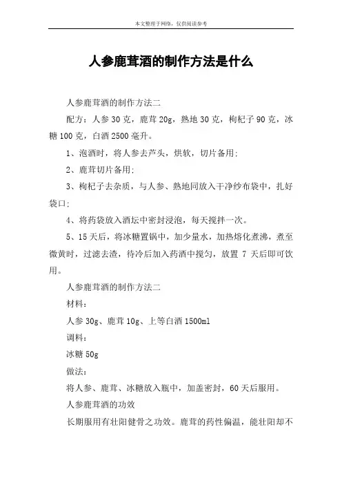 人参鹿茸酒的制作方法是什么