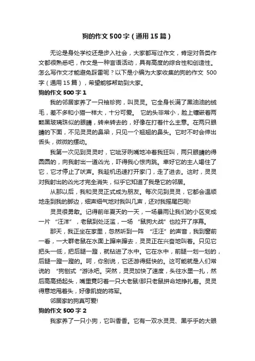 狗的作文500字（通用15篇）