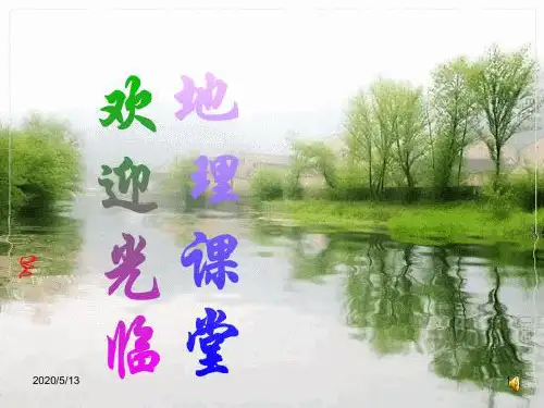 鲁教版五四制六年级地理上册复习课件