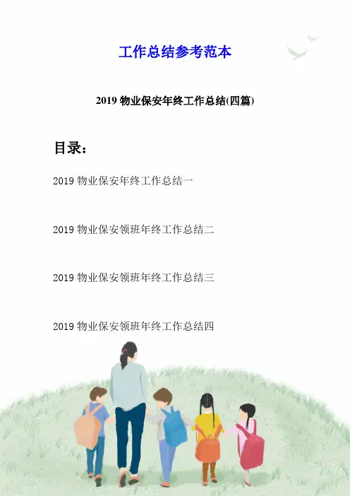 2019物业保安年终工作总结(四篇)