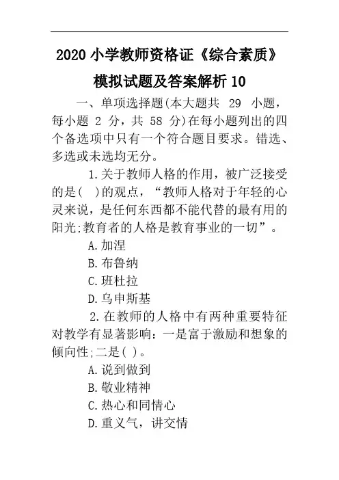 2020小学教师资格证《综合素质》模拟试题及答案解析10