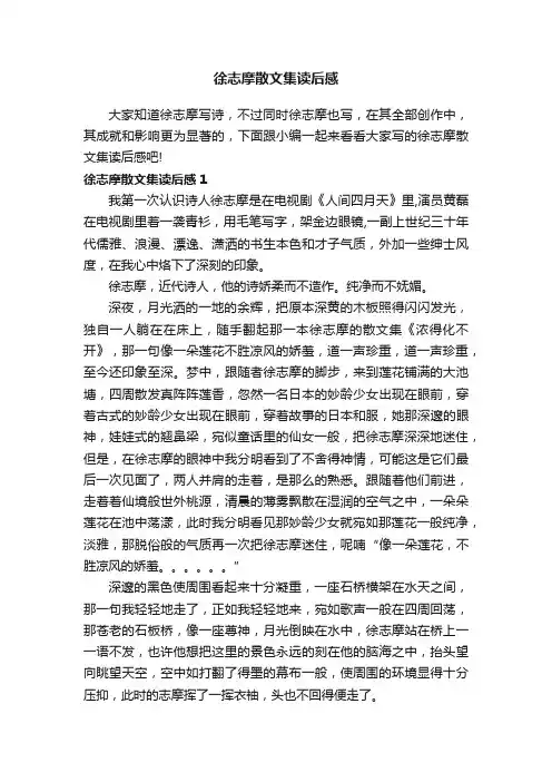 徐志摩散文集读后感