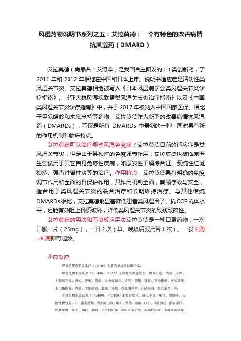 风湿药物说明书系列之五：艾拉莫德：一个有特色的改善病情抗风湿药（DMARD）