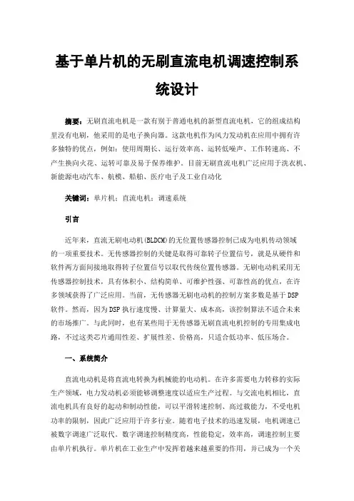 基于单片机的无刷直流电机调速控制系统设计