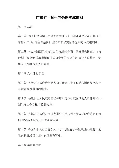 广东省计划生育条例实施细则