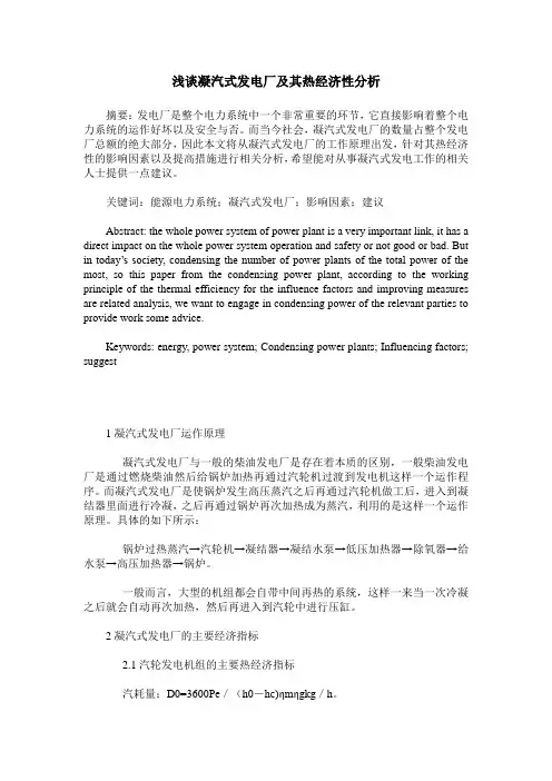 浅谈凝汽式发电厂及其热经济性分析