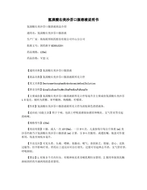 氢溴酸右美沙芬口服溶液说明书