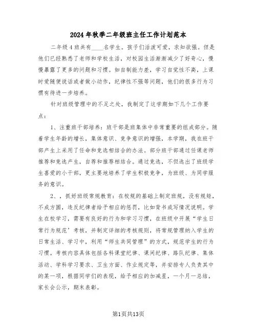 2024年秋季二年级班主任工作计划范本（5篇）