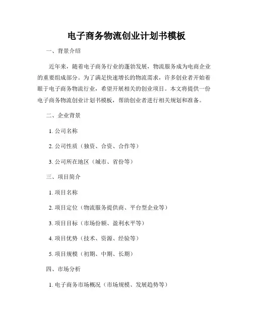 电子商务物流创业计划书模板