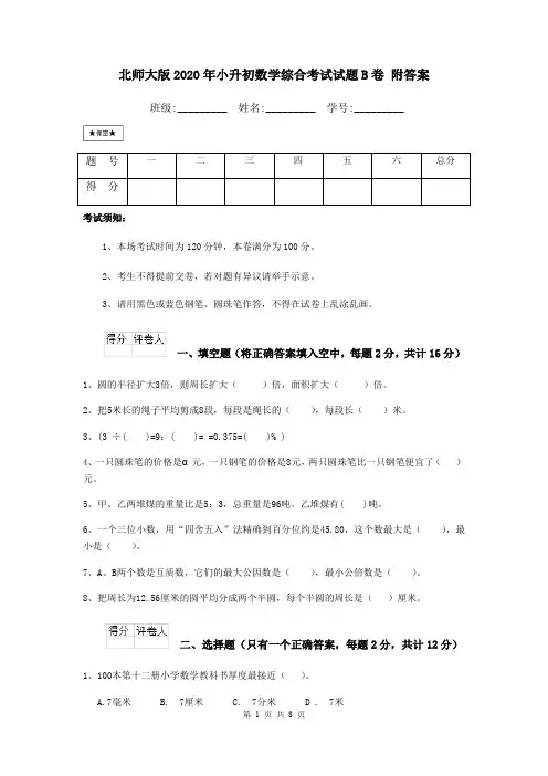 北师大版2020年小升初数学综合考试试题B卷 附答案