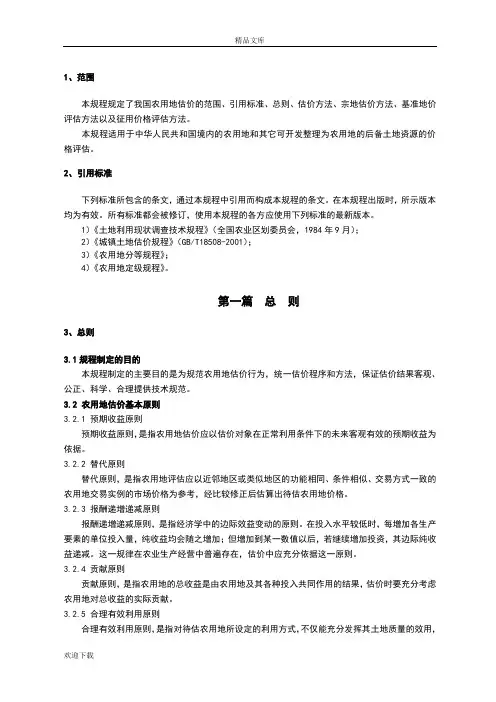 农用地新估价规程