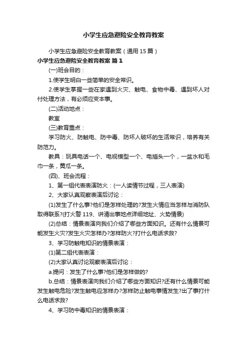 小学生应急避险安全教育教案（通用15篇）