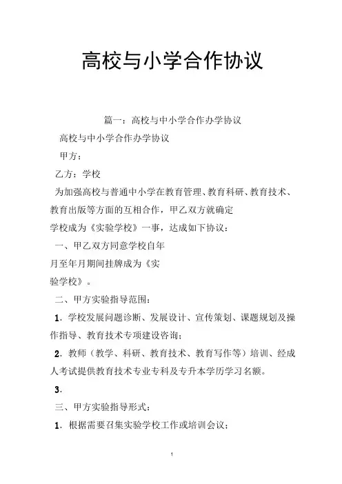 高校与小学合作协议