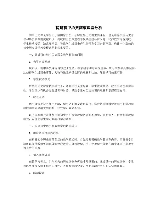 构建初中历史高效课堂分析